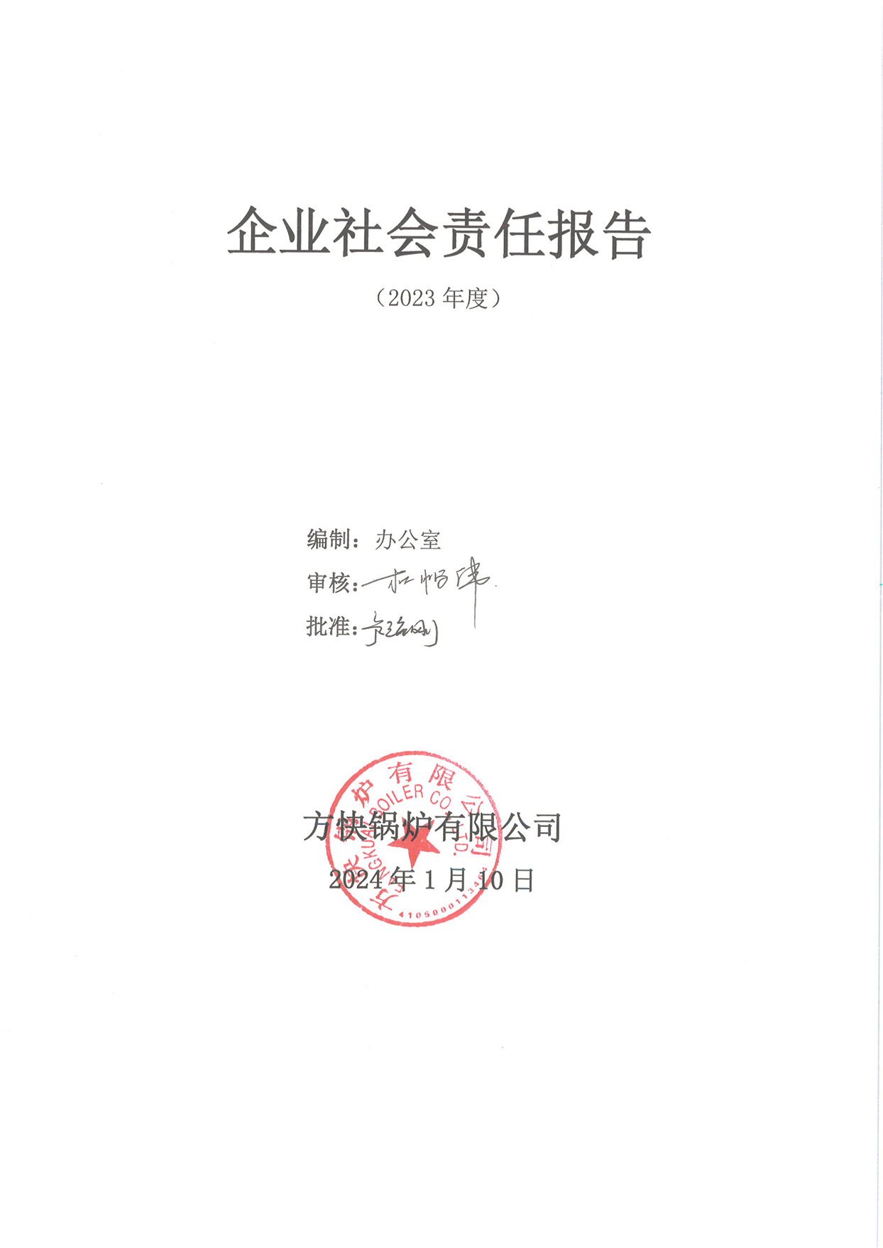 方塊鍋爐有限公司關于2023年度企業社會責任報告的公示